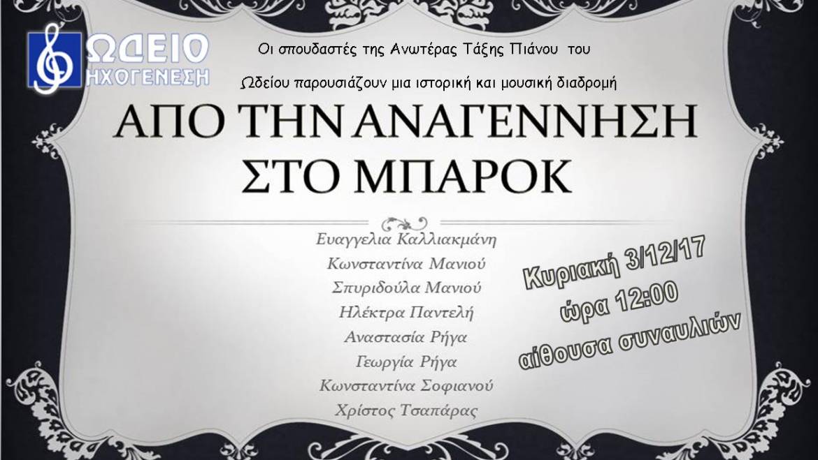 Από την αναγέννηση στο μπαρόκ